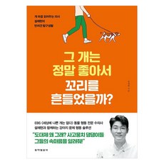 그 개는 정말 좋아서 꼬리를 흔들었을까?:개 마음 읽어주는 의사 설채현의 반려견 탐구생활, 동아일보사, 설채현 동아일보사, 설채현