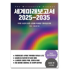 세계미래보고서 2025-2035 : 미래 10년의 모든 산업을 뒤흔들 기후비상사태, 교보문고, 박영숙 제롬 글렌