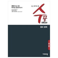 수끝 고등 영어 영역 모의고사 3회분(2020)(2021 수능대비):수능 영어의 끝 파이널 실전 모의고사, 비상교육