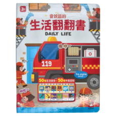 風車圖書 會說話的生活翻翻書, 26個驚喜翻頁遊戲 50種生活音效 50種中英認知