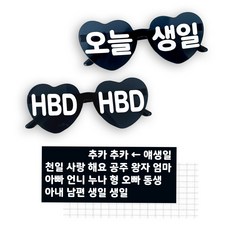 파티아일랜드 레터링 DIY 하트 파티 안경 세트, 블랙, 1세트 블랙, 1세트
