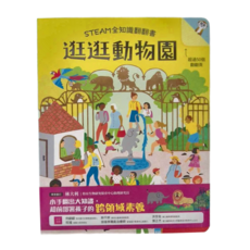 幼福 STEAM全知識翻翻書：逛逛動物園，超過50個翻翻頁, 1本
