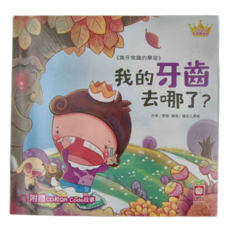 幼福 公主王子好習慣繪本 : 我的牙齒去哪了? Set (附CD和QR Code故事), 1本