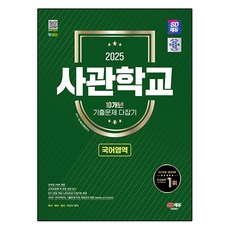 2025 SD에듀 사관학교 10개년 기출문제 다잡기 국어영역, 시대교육