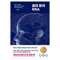 꿈의 분자 RNA:생명의 기원에서 백신과 유전자 치료까지 RNA에 관한 모든 것, 김우재, 김영사 김우재, 김영사