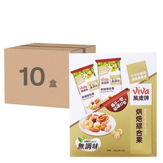 ViVa 萬歲牌 無調味烘培綜合果, 100%純天然 無添加, 28公克x5包, 140g, 10盒