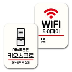 뭉키데코 표지판 팻말 미니간판 화이트 NQ2 2종 세트, 019(주문은 키오스크로, WIFI), 1세트