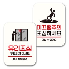 뭉키데코 표지판 팻말 미니간판 화이트 NQ2 2종 세트 095(유리조심 미끄럼주의) 1세트