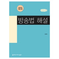 방송법 해설 개정 6판 큰글자책, 김정태, 커뮤니케이션북스