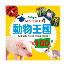 幼福文化 Baby's 全方位圖卡 動物王國, 100張動物認知圖卡