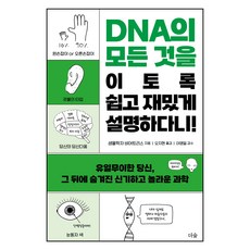 DNA의 모든 것을 이토록 쉽고 재밌게 설명하다니!, 더숲, 생물학자 비어트리스