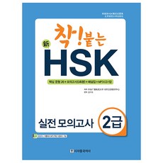 착! 붙는 신 HSK 실전 모의고사 2급, 시사중국어사, 착! 붙는 신HSK 시리즈