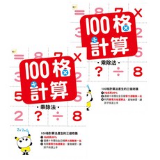 東雨文化 100格計算 乘除法，IQ成長20%，連續十年獨佔全日韓學力測驗第一名，利用簡易方格運算法，重複練習，讓孩子快速上手, 2本