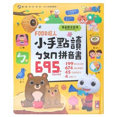 風車圖書 FOOD超人 小手點讀ㄅㄆㄇ拼音書, 1本