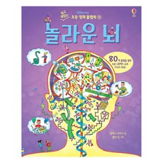 놀라운 뇌:80개 플랩을 열면 초등 과학 교과 지식이 쏙쏙!, 어스본코리아