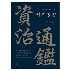 한 권으로 읽는자치통감:, 현대지성