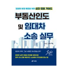 부동산인도 및 임대차 소송 실무, 북랩, 장성민, 신동영