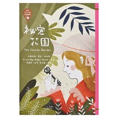 東方出版社 世界少年文學必讀經典60 祕密花園, 60, 法蘭西絲‧霍森‧柏納特 劉惠媛