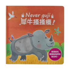 禾流文創 Never guji 犀牛搔搔癢, 觸摸柔軟的絨毛, 聽見5種有趣的聲音