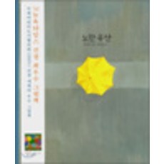 노란우산 책