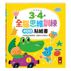 風車圖書 全腦思維訓練貼紙書, 3-4歲, 400張貼紙