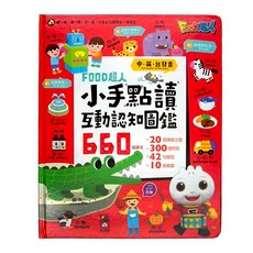 風車圖書 FOOD超人 小手點讀互動認知圖鑑 新版 中英台發音, 20個情境主題 300個問答 42句會話 10首歌曲