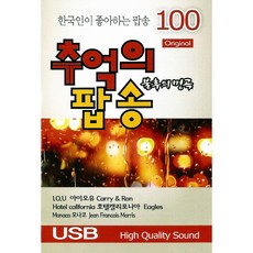불후의 명곡 추억의 팝송 100곡 USB앨범, 1USB