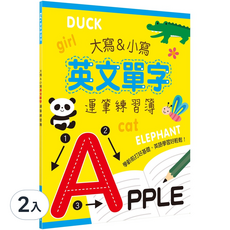 幼福 大寫&小寫英文單字運筆練習簿 2入組, 兒童英語學習啟蒙教材，筆順練習，字母描寫, 2入