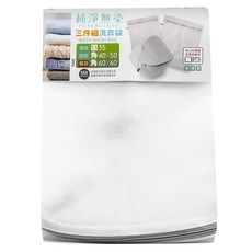 生活大師純淨無染三件組綜合洗衣袋，台灣製造，細密網眼，防勾拉鍊設計，洗衣好幫手, 1組