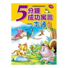 幼福 5分鐘成功寓言一本通 平裝版 (中英對照) 48篇智慧啟發學習故事