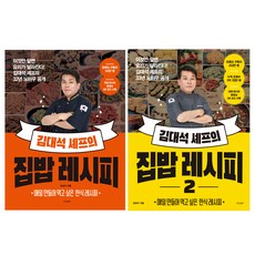 김대석 셰프의 집밥 레시피 1 + 2권 세트, 경향BP