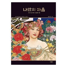 나만의 마음:자기 인식과 성찰의 힘, 도서출판 마음읽기, 황상민