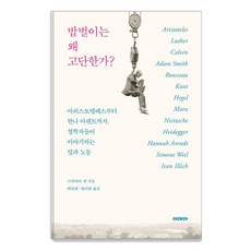 밥벌이는 왜 고단한가?:아리스토텔레스부터 한나 아렌트까지 철학자들이 이야기하는 일과 노동, 이데아, 나카야마 겐