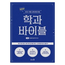 학과바이블:2022 개정 교육과정 반영, 캠퍼스멘토, 한승배김강석하희 캠퍼스멘토, 한승배김강석하희