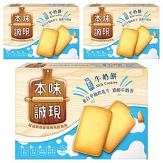 77 本味誠現 牛奶餅, 紐西蘭純淨乳源 濃醇牛奶香, 60g, 3盒