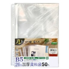珠友文化 26孔資料袋 B5 加厚, 適用2、26孔夾, 厚系列, 50入, 1包