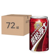 黑松 沙士, 經典國民款飲料，泡沫細緻，清爽氣泡，沁涼暢快，美味解渴，無添加咖啡因和防腐劑，330ml, 72罐
