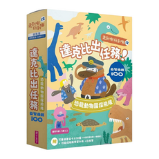 親子天下 走到哪玩到哪12 達克比出任務 恐龍探險隊益智遊戲100 Set, 超人氣益智遊戲, 幽默生物知識漫畫, 卡牌遊戲, 科學研究脈絡, 1個