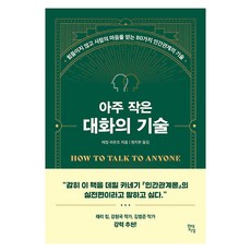 아주 작은 대화의 기술 : 힘들이지 않고 사람의 마음을 얻는 80가지 인간관계의 기술, 현대지성, 레일 라운즈