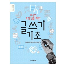 외국인 유학생을 위한 글쓰기 기초, 박이정