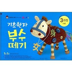 기초한자 부수떼기-3, 3과정 사람, 기탄출판