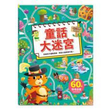 風車 童話大迷宮專注力訓練遊戲書, 專注力訓練遊戲書，訓練邏輯思維，開發大腦潛能, 1本