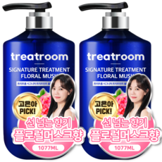 트리트룸 시그니처 대용량 트리트먼트 플로럴머스크향, 1077ml, 2개
