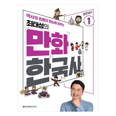 최태성의 만화 한국사 1: 전근대편:역사의 흐름이 한눈에 읽히는, 메가스터디북스, 최태성김연큐