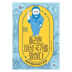 플라톤 이상 국가를 말하다, 생각비행, 이성주 생각비행, 이성주