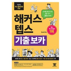 해커스 텝스 기출 보카(TEPS VOCA):주제별 연상 암기로 TEPS 단어 30일 완성! 방태한 양의 텝스 빈출 어휘, 해커스어학연구소, 해커스 뉴텝스 시리즈