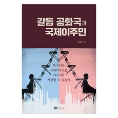 갈등 공화국과 국제이주민한국인은 국제이주민을 이웃처럼 사랑할 수 있을까, 정영태, 다인아트