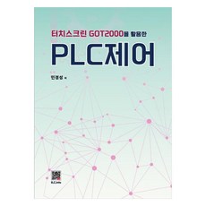 터치스크린 GOT2000을 활용한 PLC 제어, 민경성, 복두출판사
