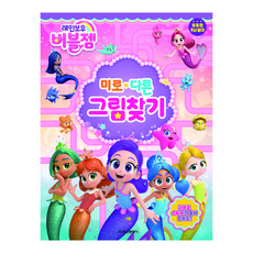 레인보우 버블젬 미로 다른 그림찾기, 학산문화사