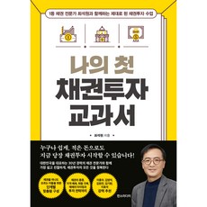 나의 첫 채권투자 교과서, 최석원, 한스미디어